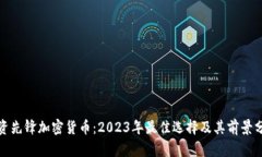投资先锋加密货币：2023年