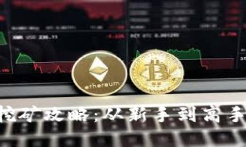  TP钱包HT挖矿攻略：从新手到高手的全面指南