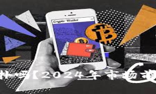 加密货币BTC能反扑吗？2024年市场前景分析与投资策略