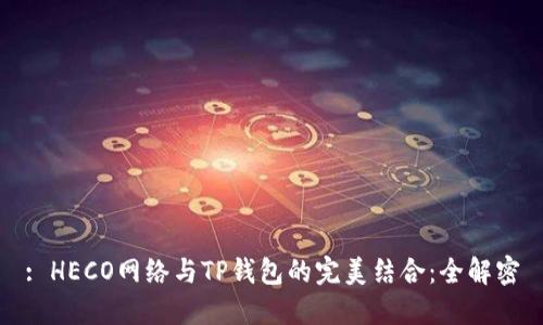 : HECO网络与TP钱包的完美结合：全解密