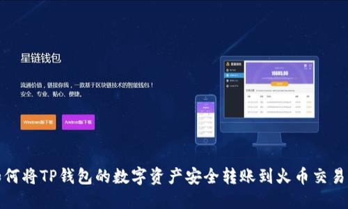 如何将TP钱包的数字资产安全转账到火币交易所