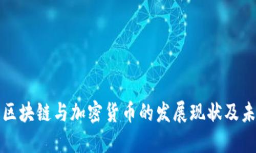 爱尔兰区块链与加密货币的发展现状及未来趋势
