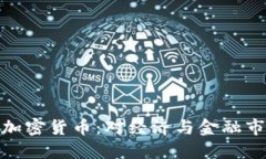 德国正式承认加密货币：