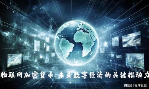物联网加密货币：未来数字经济的关键推动力
