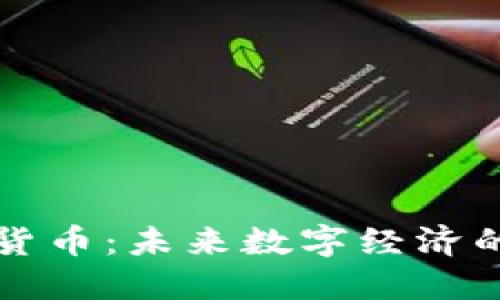 物联网加密货币：未来数字经济的关键推动力