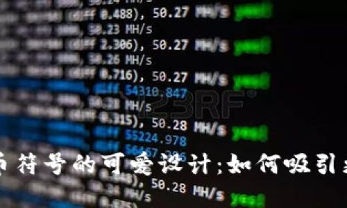 加密货币符号的可爱设计：如何吸引更多用户