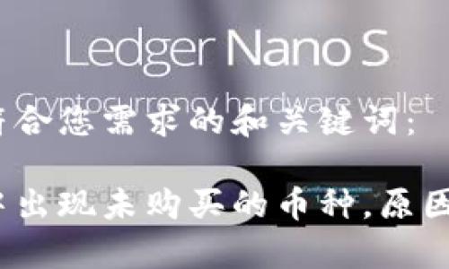 这里是符合您需求的和关键词：

tp钱包中出现未购买的币种，原因是什么？