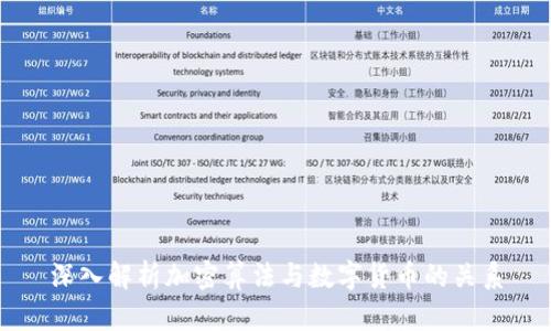 深入解析加密算法与数字货币的关系