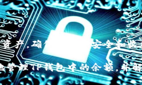 tiaoti如何查看TP钱包余额及余额管理的详细指南/tiaoti
TP钱包, 钱包余额, 区块链, 数字资产/guanjianci

随着区块链技术的不断发展，数字资产的使用越来越普遍。作为一种重要的数字资产存储工具，TP钱包（TrustPay Wallet）在加密货币爱好者中越来越受欢迎。了解如何查看和管理TP钱包的余额对用户来说至关重要。本文将为您详细介绍TP钱包余额的相关信息，帮助您更好地管理自己的数字资产。

什么是TP钱包？
TP钱包是一种数字钱包，允许用户存储、管理和交易多种类型的数字资产，包括加密货币和其他区块链资产。它支持多种区块链网络，使用户能够轻松地在不同的区块链之间进行转账和交换。TP钱包提供了用户友好的界面和多种功能，包括备份恢复、种子短语管理、交易记录查询等，使用起来相对简单方便。

TP钱包不仅支持主流的加密货币如比特币（BTC）和以太坊（ETH），还支持许多其他小众或新兴数字货币。用户可以通过创建自己的钱包来集中管理所有的数字资产，这种集中式管理可以提升用户的资产清晰度，并为他们提供更好的资产安全保障。

如何查看TP钱包余额？
查看TP钱包余额非常简单，通常只需几个步骤即可完成。以下是详细的步骤说明：

ol
    listrong打开TP钱包应用：/strong首先，你需要在手机上安装并打开TP钱包应用。确保你使用的是最新版本，以保证软件的稳定性和安全性。/li
    listrong登录你的账户：/strong如果你已经有一个账户，请输入你的密码进行登录。如果你还没有账户，你需要根据应用程序提示进行注册。/li
    listrong查看资产页面：/strong登录后，通常会自动跳转到主页面，你会看到一个显示你所有数字资产的总览包括余额。用户可以看到各自持有的资产种类及其数量。/li
    listrong选择特定资产：/strong如果需要查看某一特定资产的详细信息，可以点击该资产图标，进入具体的资产页面，查看它的详细余额及交易记录。/li
/ol

通过TP钱包，用户不仅可以轻松查看账户的现有余额，还可以实现资产的实时监控，随时了解数字资产的变动情况，进行投资决策。

如何管理TP钱包余额？
管理TP钱包中的余额是确保资产安全和增值的重要步骤。以下是一些实用的管理策略：

ul
    listrong定期备份： /strong确保您的钱包数据得到安全备份，建议定期将钱包数据导出保存在安全的位置，以防止数据丢失。/li
    listrong使用安全的密码： /strong设置一个强密码以保护您的TP钱包，避免使用容易猜到的密码，定期更改密码，确保安全性。/li
    listrong关注市场动态： /strong密切关注数字资产市场的行情动态，根据市场变化及时调整资产配置，投资组合。/li
    listrong避免小额频繁交易： /strong过于频繁的小额交易可能会因手续费消耗过多，造成实际盈利效果不明显，建议定期进行适量交易。/li
/ul

以上这些管理策略可以帮助用户更有效地管理您的TP钱包余额，确保资产在不断变化的市场中保持增长。

可能遇到的问题及解决方案
尽管操作TP钱包比较简单易懂，但用户在使用过程中可能会遇到一些常见问题。以下是一些可能的问题及其对应的解决方案：

如何找回丢失的TP钱包？
如果用户不幸忘记了TP钱包的密码或丢失了钱包，您可以通过以下步骤找回：

ol
    listrong通过种子短语恢复：/strong如果您在创建钱包时记录了种子短语，可以使用这个短语来恢复钱包。打开TP钱包的登录界面，选择“恢复钱包”，输入你记下的种子短语并确认，系统将帮助你恢复钱包，并找回资金。/li
    listrong联系技术支持： /strong如果您无法通过种子短语恢复钱包，可以联系TP钱包的技术支持。提供相关身份信息，他们将帮助您找回钱包。/li
/ol

建议在创建钱包时，务必保存好种子短语，并保存在安全的位置，一旦丢失，则会很难恢复。

TP钱包被盗怎么办？
若用户发现TP钱包的资产被盗，需要立即采取行动以防止更多损失：

ol
    listrong更改账户密码： /strong如果您认为别人有可能已经获取了您的账户信息，请立即更改密码，增强账户安全。/li
    listrong转移剩余资产：/strong如果您有其他尚未受到影响的资产，建议您迅速将其转移至另一个安全钱包。这可以防止损失的进一步扩大。/li
    listrong联系官方支持：/strong有必要的话，请联系TP钱包的官方技术支持，确认您的资产被盗情况，并寻求帮助。/li
/ol

提高安全意识，妥善管理自己的私钥和密码是避免资产被盗的重要保障。

如何避免TP钱包交易延时？
在高峰交易时间段，由于网络拥堵，TP钱包的交易速度可能会受到影响。以下是避免交易延时的几种方式：

ul
    listrong选择合适的交易时间：/strong在网络较为空闲的时间进行交易，通常可以提升交易的确认速度。/li
    listrong适当提高手续费：/strong通常情况下，交易手续费越高，矿工会越优先处理该笔交易。因此，可以在高峰期适当选择提高手续费，加快交易速度。/li
    listrong使用链下交易平台：/strong在一些支持链下交易的平台上进行交易，可以显著减少交易时间。/li
/ul

此外，建议用户经常查看TP钱包的网络状态，维护良好的交易习惯。

如何处理TP钱包的兼容性问题？
一些用户在使用TP钱包时可能会受兼容性问题影响，尤其是在不同设备间切换或使用不同版本软件时。为确保顺利使用，用户可以采取以下措施：

ul
    listrong保持应用更新：/strong确保始终下载并安装最新版本的TP钱包应用，版本更新通常会解决兼容性问题。/li
    listrong使用兼容设备：/strong了解TP钱包推荐的设备及操作系统，确保在兼容设备上使用。/li
    listrong清理缓存及数据：/strong定期清理应用的缓存数据，确保应用的正常运行。/li
/ul

以上是针对TP钱包用户可能遇到的一些问题以及解决方案的详细介绍。通过仔细阅读和学习，用户可以更好地利用TP钱包管理自己的数字资产，确保资产的安全和收益最大化。

总体而言，TP钱包是一款功能强大且易于使用的数字钱包，理解其使用方法对于数字资产的管理至关重要。希望以上内容能够帮助您有效地管理TP钱包中的余额，并解决您在使用过程中可能遇到的各种问题。