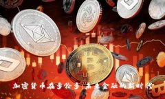 加密货币在多伦多：未来