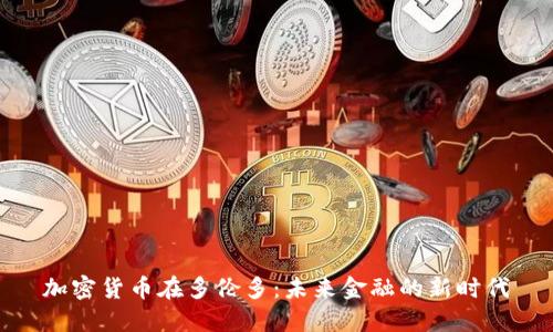加密货币在多伦多：未来金融的新时代