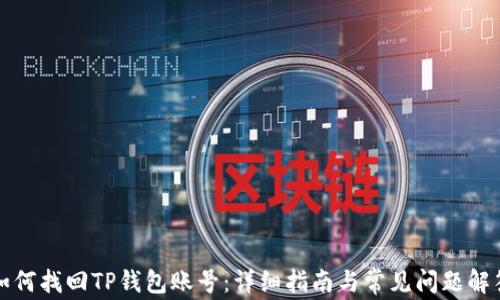 
如何找回TP钱包账号：详细指南与常见问题解答