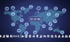 深度解析OKB：加密货币背