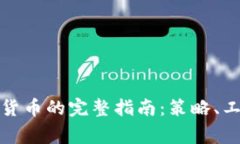 在家交易加密货币的完整
