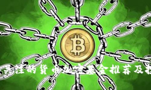 2023年值得关注的货币加密基金推荐及投资策略分析