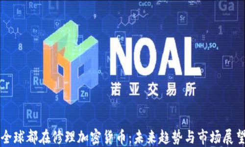 
全球都在修理加密货币：未来趋势与市场展望