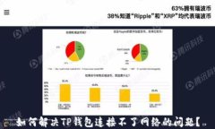 如何解决TP钱包连接不了网