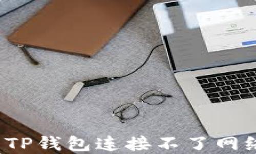 
如何解决TP钱包连接不了网络的问题？