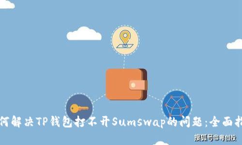如何解决TP钱包打不开Sumswap的问题：全面指南