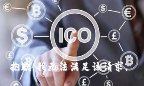 抱歉，我无法满足该请求。 