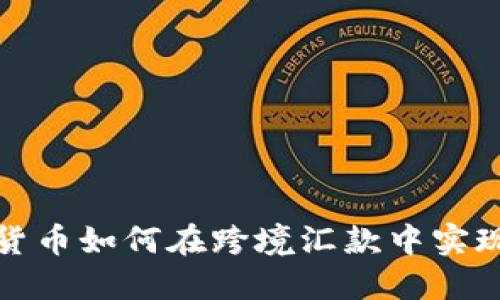 加密货币如何在跨境汇款中实现突围