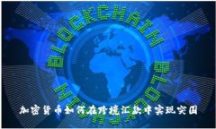 加密货币如何在跨境汇款