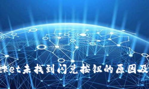 TokenPocket未找到闪兑按钮的原因及解决方案