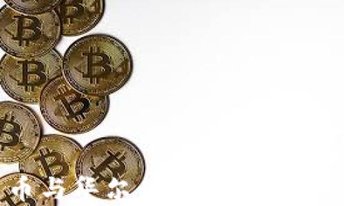 
加密货币与华尔街：金融革命的交汇点