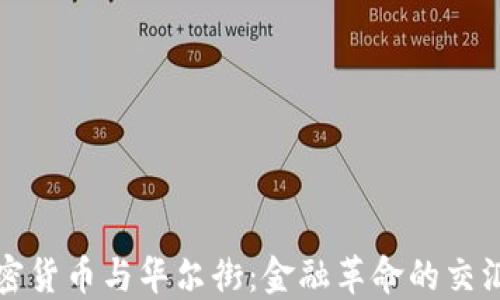 
加密货币与华尔街：金融革命的交汇点