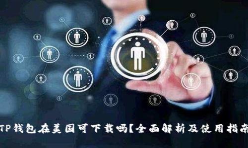 TP钱包在美国可下载吗？全面解析及使用指南