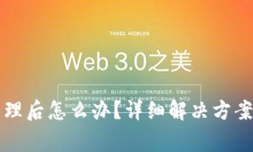 TP钱包被授权管理后怎么办？详细解决方案与常见问题解析