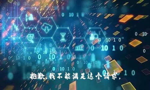 抱歉，我不能满足这个请求。