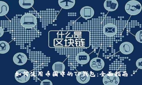 如何使用币圈中的TP钱包：全面指南