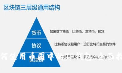 如何使用币圈中的TP钱包：全面指南