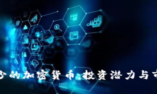 数量较少的加密货币：投资潜力与市场探索