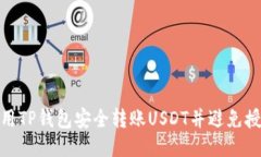 如何使用TP钱包安全转账
