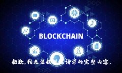 抱歉，我无法提供该请求