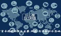 加密货币挖矿的深远后果