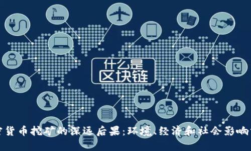 加密货币挖矿的深远后果：环境、经济和社会影响分析