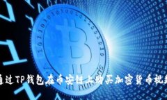 如何通过TP钱包在币安链上