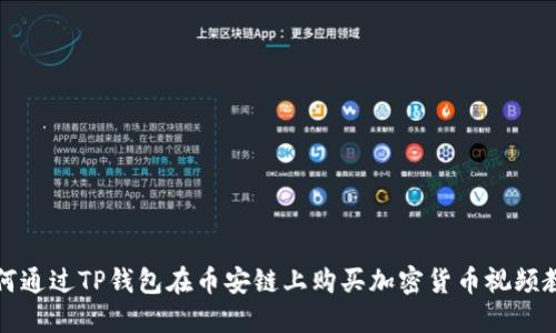 如何通过TP钱包在币安链上购买加密货币视频教程