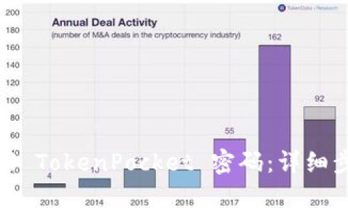 : 如何找回 TokenPocket 密码：详细步骤与技巧