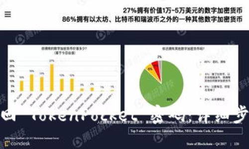 : 如何找回 TokenPocket 密码：详细步骤与技巧