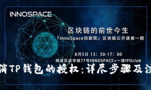 如何取消TP钱包的授权：详尽步骤及注意事项