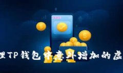 如何处理TP钱包中意外增加