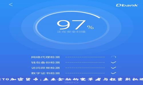 CTO加密货币：未来金融的变革者与投资新机遇