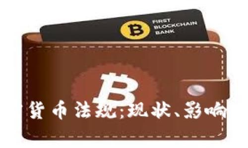 菲律宾加密货币法规：现状、影响及未来发展