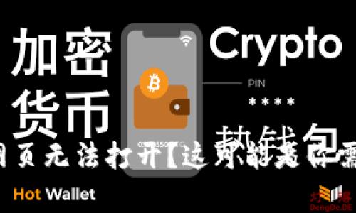 t p钱包1.3.6版本网页无法打开？这可能是你需要知道的解决方案！