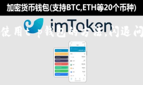 提示：由于内容篇幅较大，下面将呈现如何使用t p钱包的方法，闪退问题的解决方案，以及相关问题的详细解答。

t p钱包闪退解决方法与使用技巧