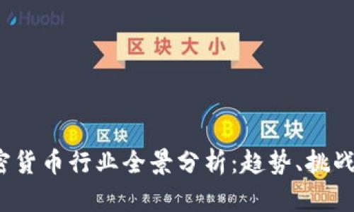 2023年加密货币行业全景分析：趋势、挑战与未来发展